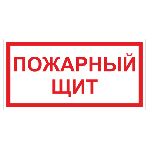 ДПБ-08 Пожарный щит