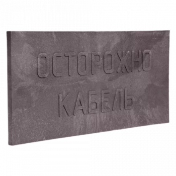 Плита для закрытия кабеля ПЗК-240 2 сорт